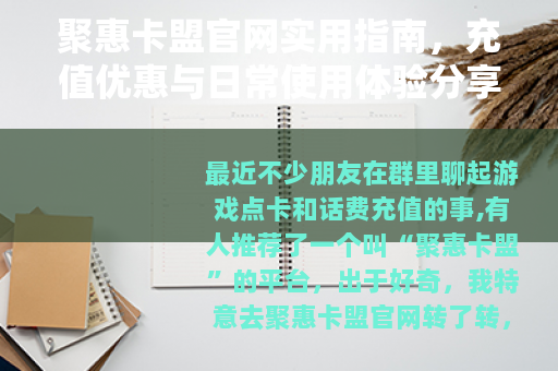 聚惠卡盟官网实用指南，充值优惠与日常使用体验分享