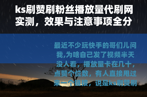ks刷赞刷粉丝播放量代刷网实测，效果与注意事项全分享