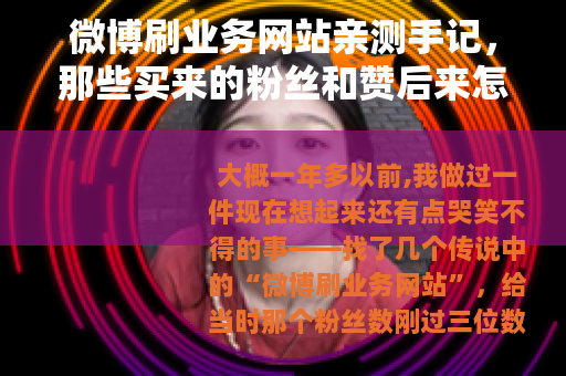 微博刷业务网站亲测手记，那些买来的粉丝和赞后来怎样了