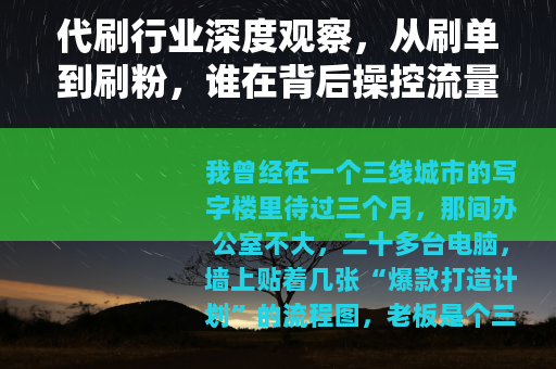 代刷行业深度观察，从刷单到刷粉，谁在背后操控流量？