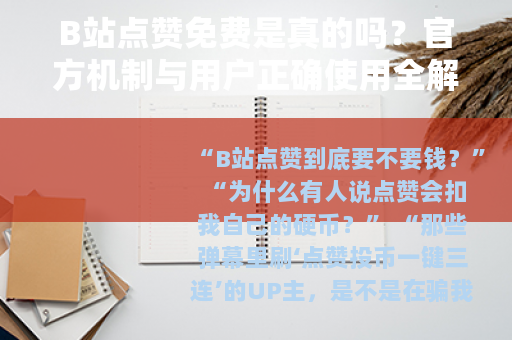 B站点赞免费是真的吗?官方机制与用户正确使用全解析 B站点赞免费是真的吗?官方机制与用户正确使用全解析