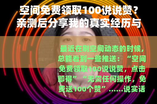 空间免费领取100说说赞？亲测后分享我的真实经历与建议