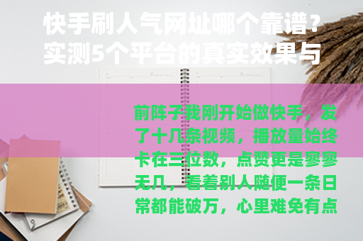 快手刷人气网址哪个靠谱？实测5个平台的真实效果与风险