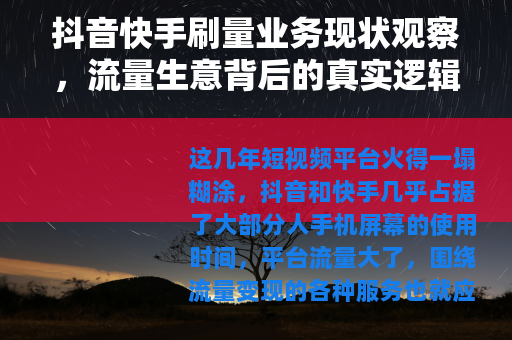 抖音快手刷量业务现状观察，流量生意背后的真实逻辑与从业者自述
