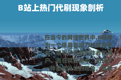 B站上热门代刷现象剖析