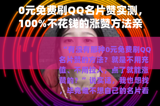 0元免费刷QQ名片赞实测，100%不花钱的涨赞方法亲测分享
