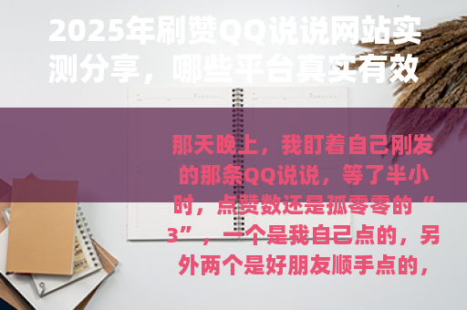 2025年刷赞QQ说说网站实测分享，哪些平台真实有效？