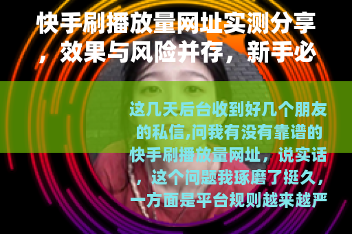 快手刷播放量网址实测分享，效果与风险并存，新手必读