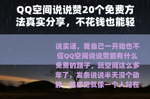 QQ空间说说赞20个免费方法真实分享，不花钱也能轻松拿到