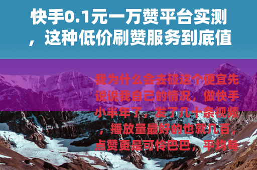 快手0.1元一万赞平台实测，这种低价刷赞服务到底值不值得买？