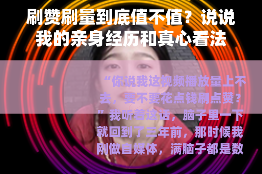 刷赞刷量到底值不值？说说我的亲身经历和真心看法