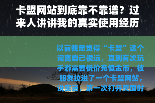 卡盟网站到底靠不靠谱？过来人讲讲我的真实使用经历