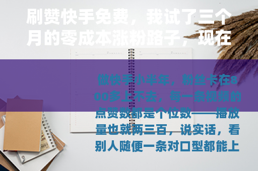 刷赞快手免费，我试了三个月的零成本涨粉路子，现在账号还在吗？