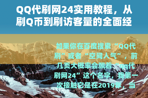 QQ代刷网24实用教程，从刷Q币到刷访客量的全面经验分享