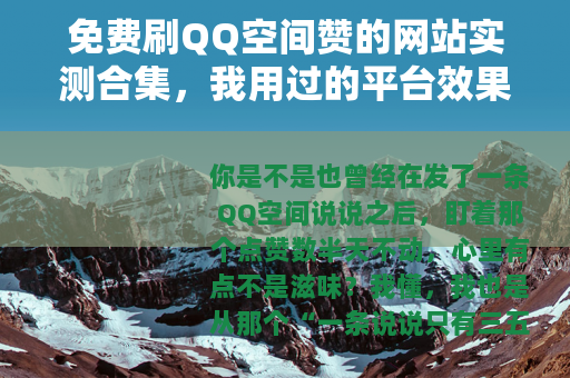 免费刷QQ空间赞的网站实测合集，我用过的平台效果与真实感受分享