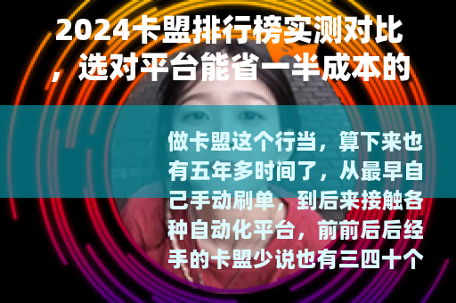 2024卡盟排行榜实测对比，选对平台能省一半成本的真实经验