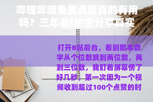 哔哩哔哩免费点赞真的有用吗？三年老UP主分享真实操作与心得