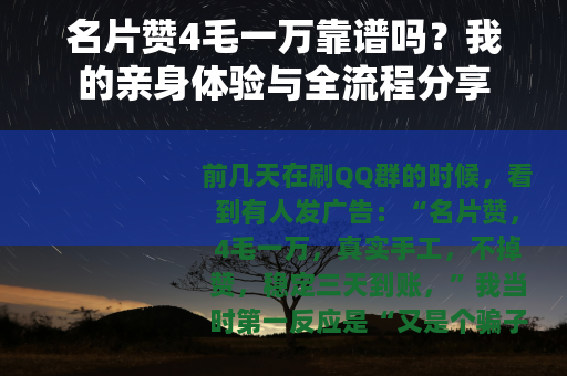 名片赞4毛一万靠谱吗？我的亲身体验与全流程分享
