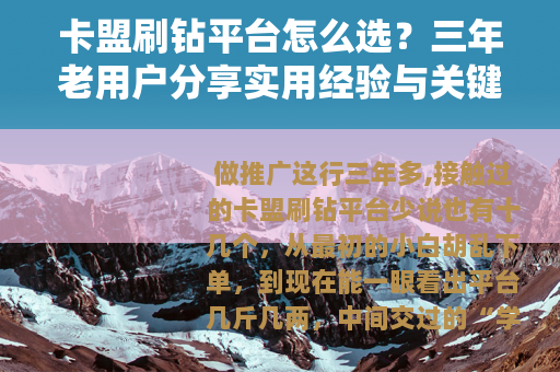 卡盟刷钻平台怎么选？三年老用户分享实用经验与关键点分析