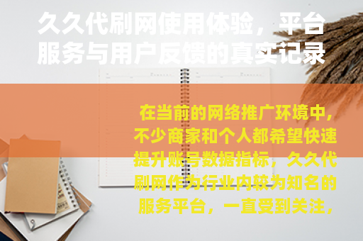 久久代刷网使用体验，平台服务与用户反馈的真实记录