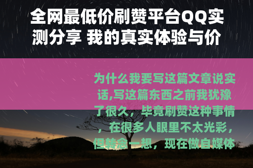 全网最低价刷赞平台QQ实测分享 我的真实体验与价格对比分析