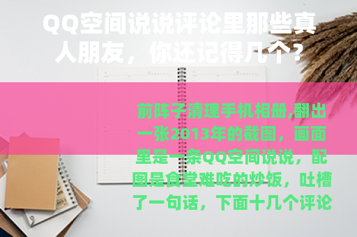 QQ空间说说评论里那些真人朋友，你还记得几个？