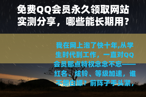 免费QQ会员永久领取网站实测分享，哪些能长期用？哪些别碰？