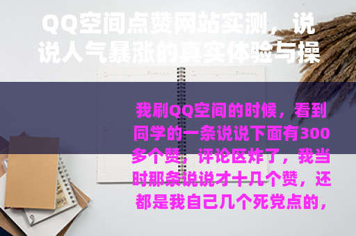 QQ空间点赞网站实测，说说人气暴涨的真实体验与操作指南