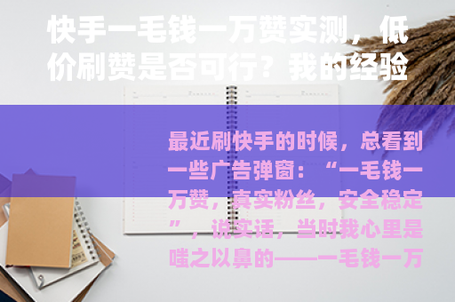 快手一毛钱一万赞实测,低价刷赞是否可行?我的经验分享 快手一毛钱一万赞实测,低价刷赞是否可行?我的经验分享