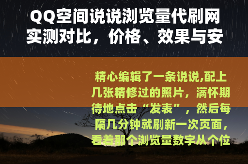 QQ空间说说浏览量代刷网实测对比，价格、效果与安全性全解析