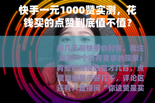 快手一元1000赞实测，花钱买的点赞到底值不值？