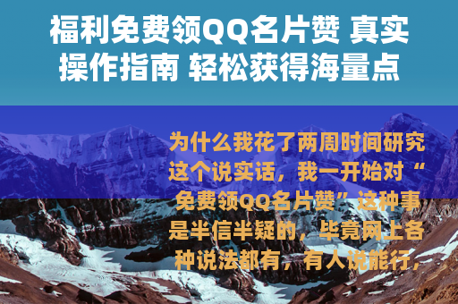 福利免费领QQ名片赞 真实操作指南 轻松获得海量点赞