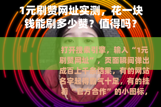1元刷赞网址实测，花一块钱能刷多少赞？值得吗？