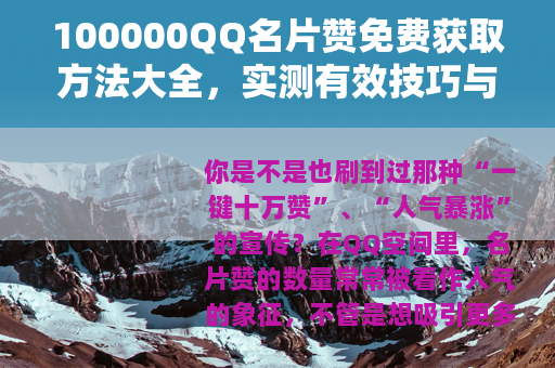 100000QQ名片赞免费获取方法大全，实测有效技巧与步骤分享