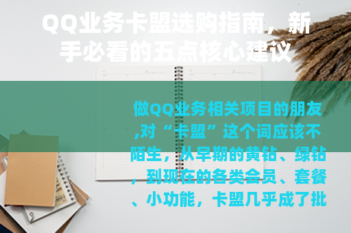 QQ业务卡盟选购指南，新手必看的五点核心建议