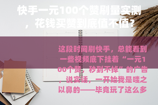 快手一元100个赞刷量实测，花钱买赞到底值不值？