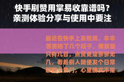 快手刷赞用掌易收靠谱吗？亲测体验分享与使用中要注意的细节