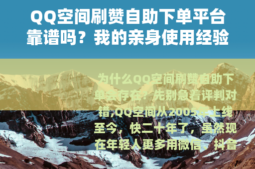 QQ空间刷赞自助下单平台靠谱吗？我的亲身使用经验分享