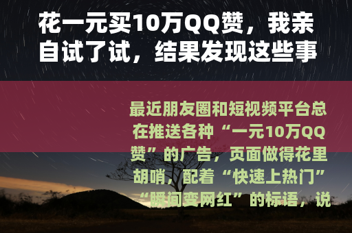 花一元买10万QQ赞，我亲自试了试，结果发现这些事你最好知道
