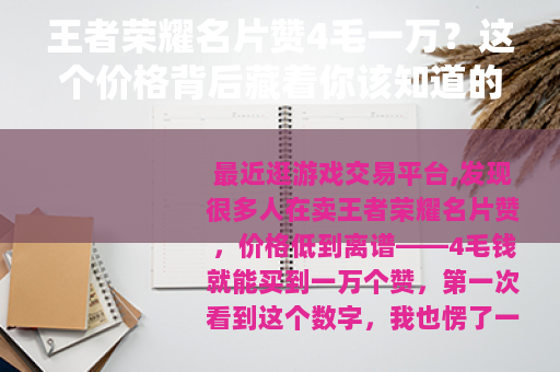 王者荣耀名片赞4毛一万？这个价格背后藏着你该知道的事