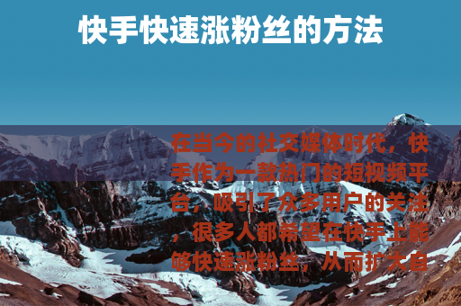 快手快速涨粉丝的方法