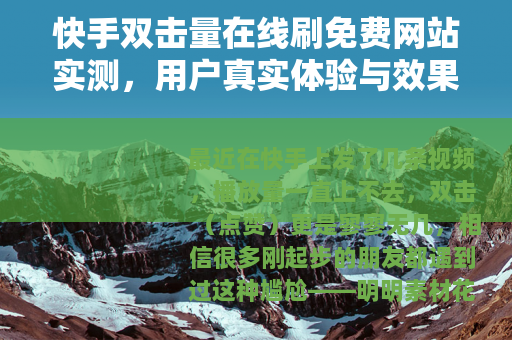 快手双击量在线刷免费网站实测，用户真实体验与效果全记录