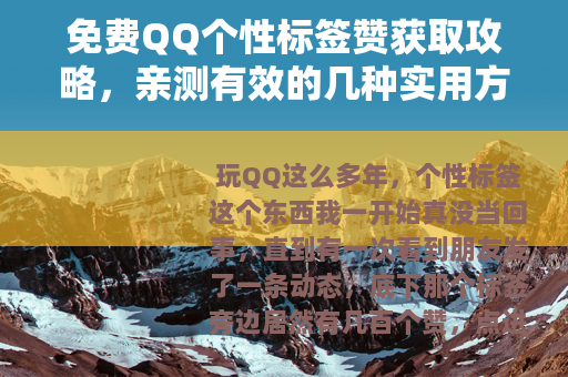 免费QQ个性标签赞获取攻略，亲测有效的几种实用方法分享