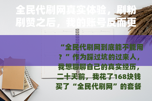 全民代刷网真实体验，刷粉刷赞之后，我的账号反而更惨了