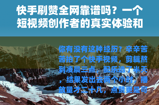 快手刷赞全网靠谱吗？一个短视频创作者的真实体验和筛选心得