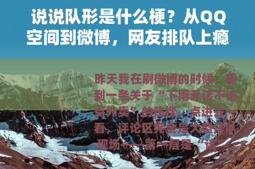 说说队形是什么梗？从QQ空间到微博，网友排队上瘾了