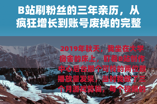 B站刷粉丝的三年亲历，从疯狂增长到账号废掉的完整记录