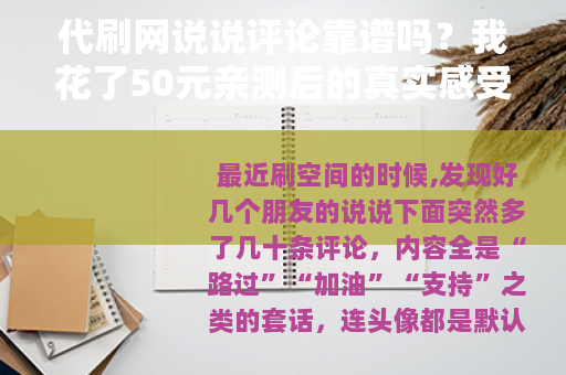 代刷网说说评论靠谱吗？我花了50元亲测后的真实感受