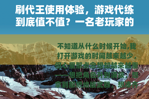 刷代王使用体验，游戏代练到底值不值？一名老玩家的真实感受