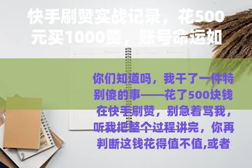 快手刷赞实战记录，花500元买1000赞，账号命运如何？